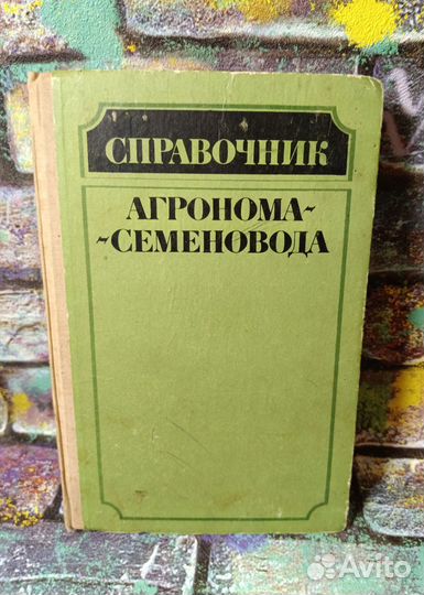 Справочники агронома и др. времён СССР