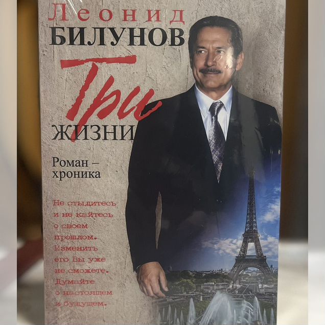 Леонид Билунов "Три жизни" мягкий переплет
