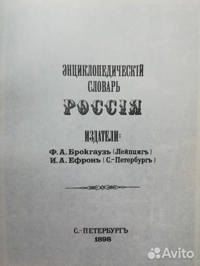 Энциклопедический словарь. Россiя