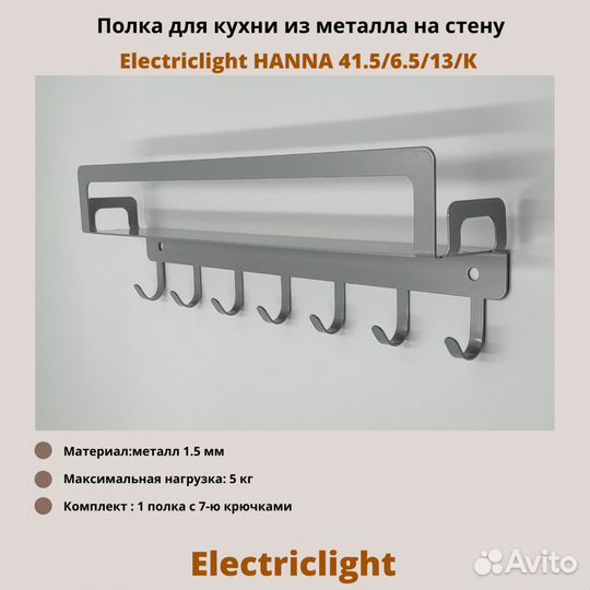 Полка для кухни Electriclight 41,5/6,5/13/К,серый