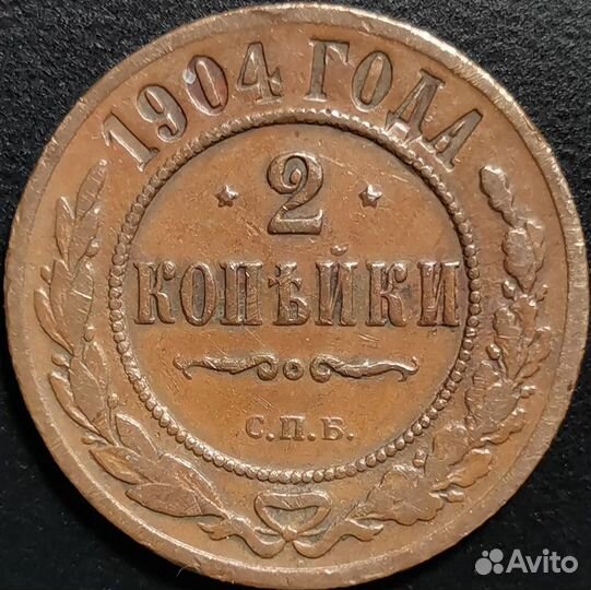 2 копейки 1904 года