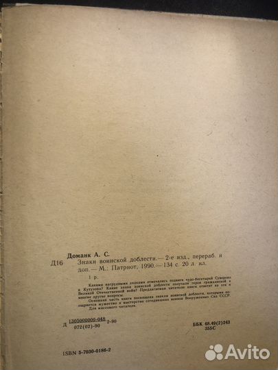 Знаки воинской доблести 1990 В. Доманк