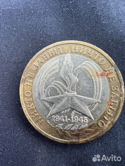 10 рублей 2005г. (1941-1945)
