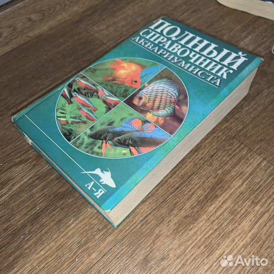 Полный справочник аквариумиста