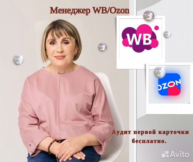 Менеджер маркетплейсов Wildberries (WB) и Ozon