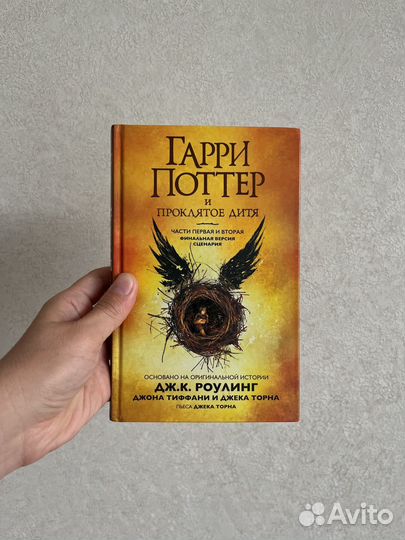Гарри Поттер и проклятое дитя не Росмэн