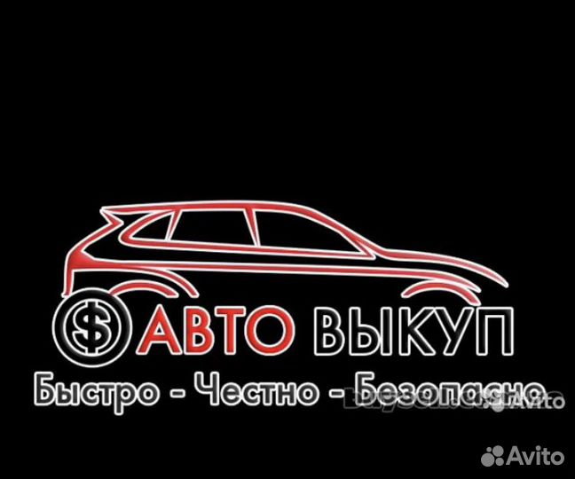 Срочный выкуп автомобилей