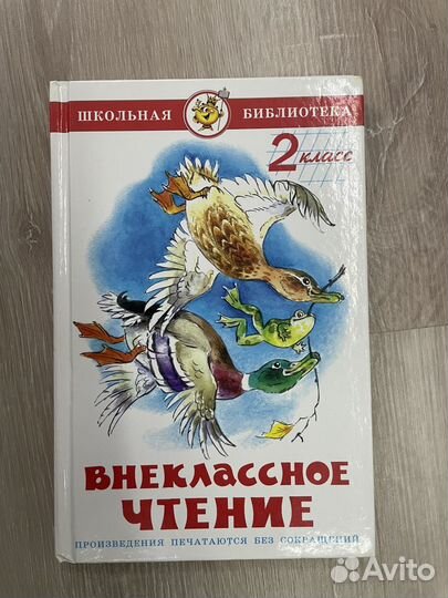 Внеклассное чтение 2 класс