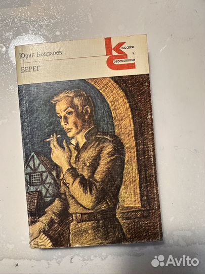 Юрий Бондарев Берег