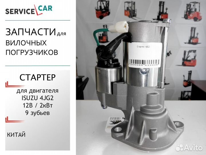 Стартер для двигателя Isuzu 4JG2