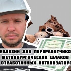 Лицензия на переработку металлургических шлаков