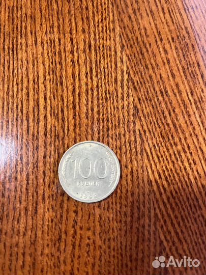 Монета 100 рублей 1993 года