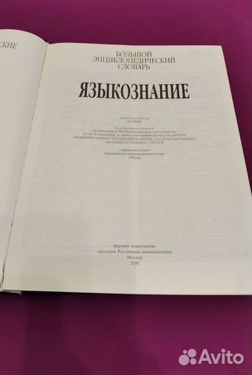 Языкознание. Энциклопедия