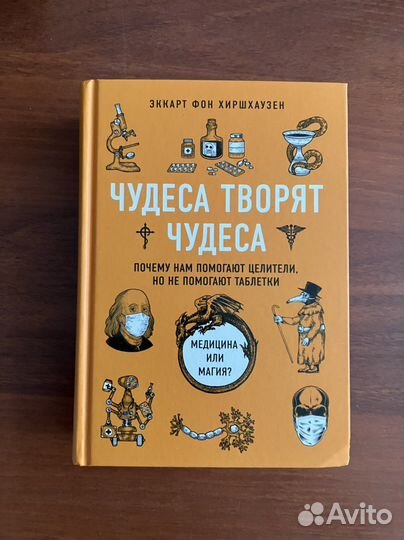 Чудеса творят чудеса