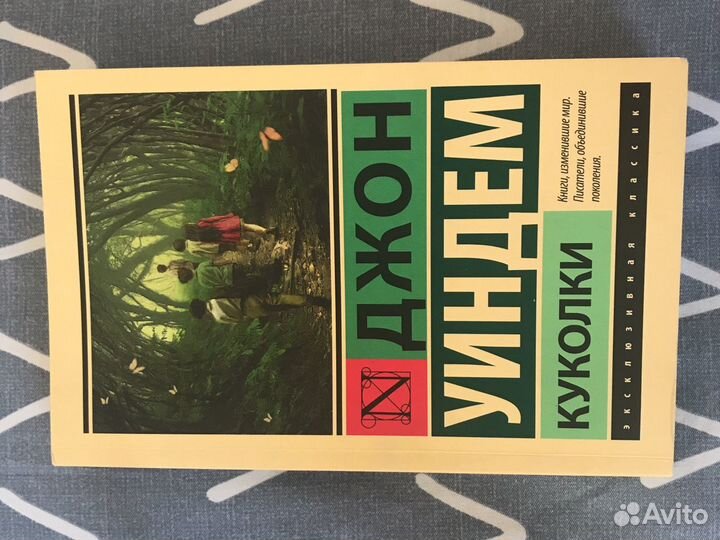 Джон Уиндем «Куколки»