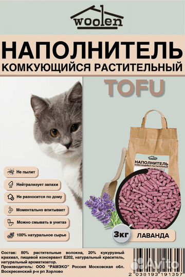 Наполнитель для кошачьего туалета соевый