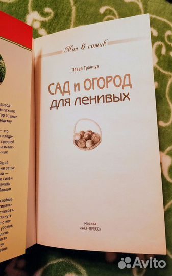 Книга Сад и огород для ленивых Павел Траннуа