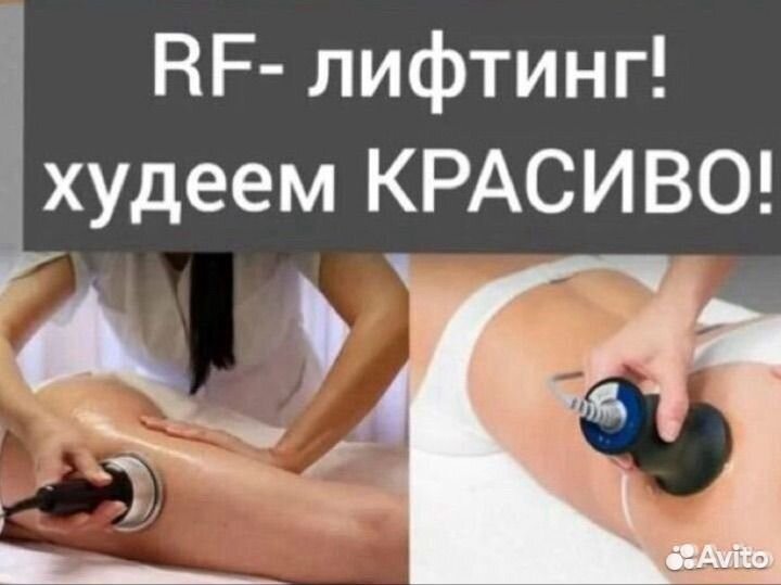 RF лифтинг, Кавитация, Вакуумный массаж, Липолазер