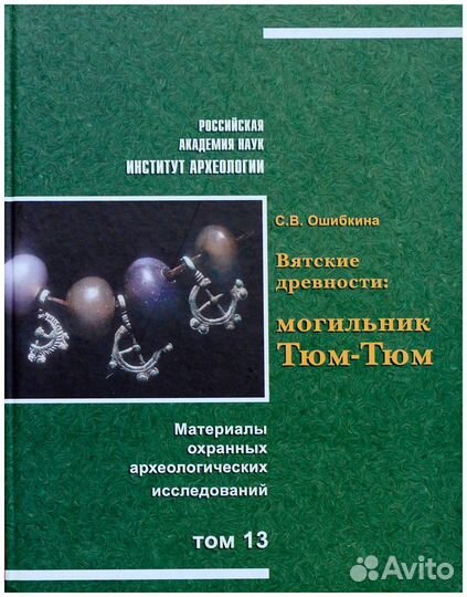 Ошибкина. Вятские древности: могильник Тюм-Тюм