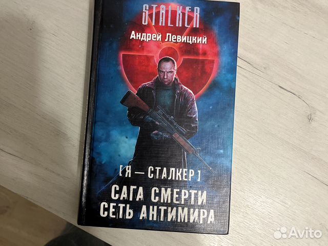 Сталкер Сага Смерти