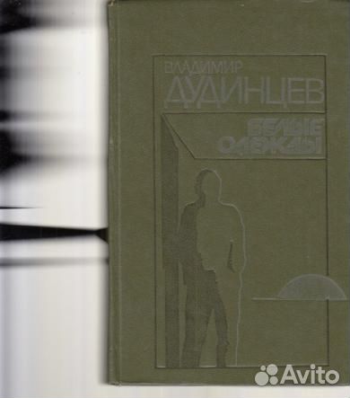 Книги советских писателей. Авторы до Давыдова до Е