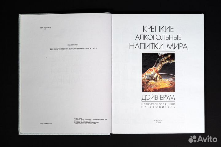 Книга Крепкие алкогольные напитки мира Дэйв Брум