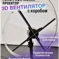 Голографический вентилятор проектор 3D с коробом