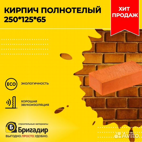 Кирпич