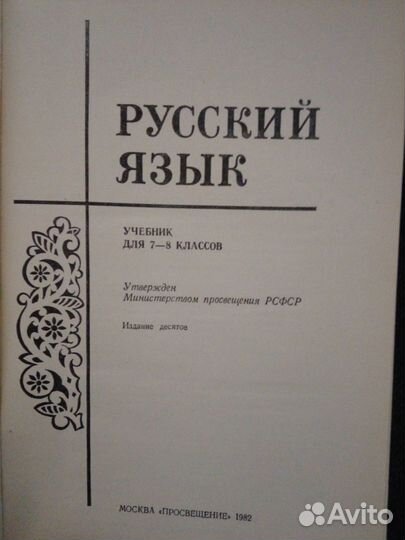 Учебник русский язык 7-8 класс 1982 год