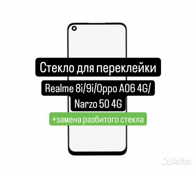 Стекло для переклейки Realme 8i/9i/Oppo A96 4G