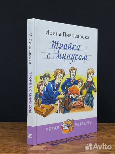 Тройка с минусом