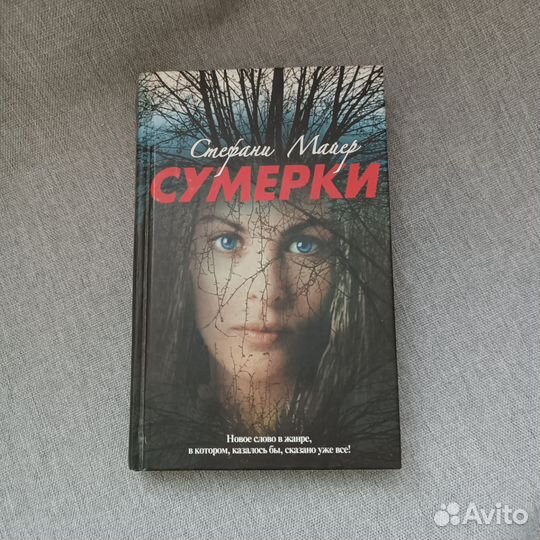 Сумерки Стефани Майер 2010г