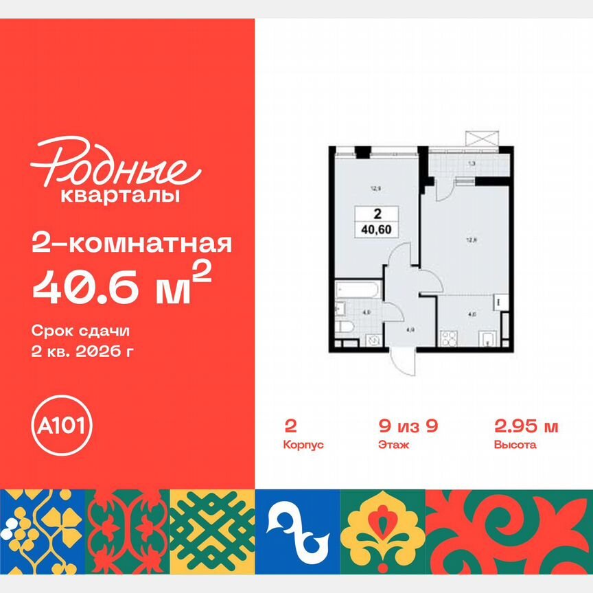 2-к. квартира, 40,6 м², 9/9 эт.