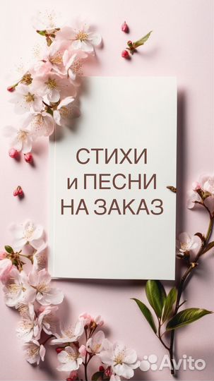 Стихи и песни на заказ