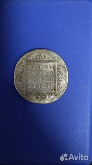 1 рубль 1799 года