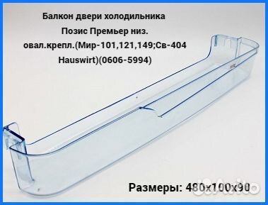 Балкон двери холодильника Позис Премьер низ. овал