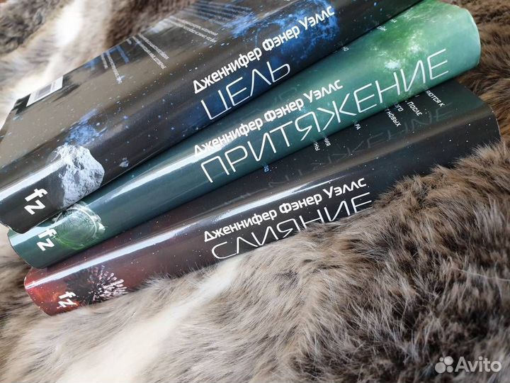 Трилогия «Слияние» (Цель, Притяжение, Слияние)