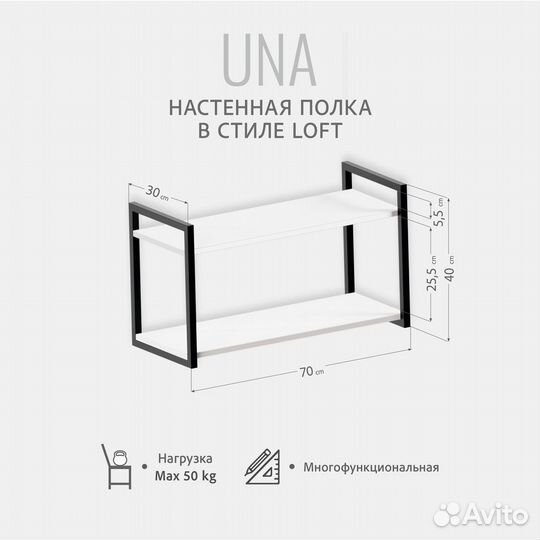 Полка настенная UNA loft, белая, прямая