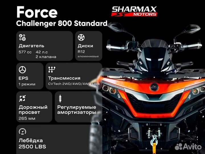 Квадроцикл Sharmax Challenger 800 Standard псм