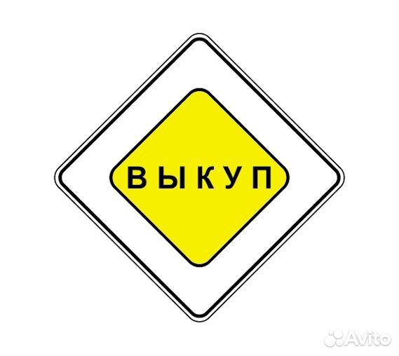 Выкуп автомобилей