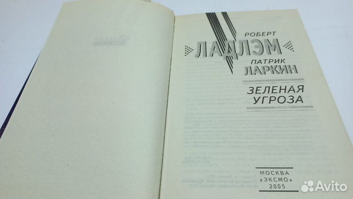 Роберт Ладлэм.14 книг. Эксмо, 1992 - 2007г