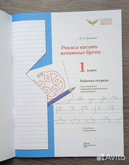 Письмо. Рабочие тетради 1 класс