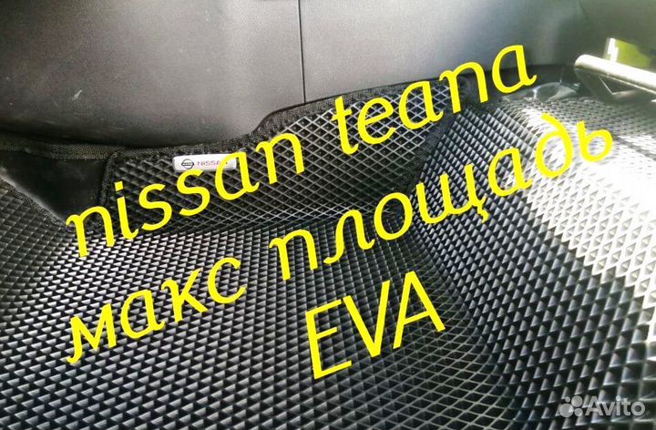 Коврики nissan teana j32 l33 3D eva эва ева с бор