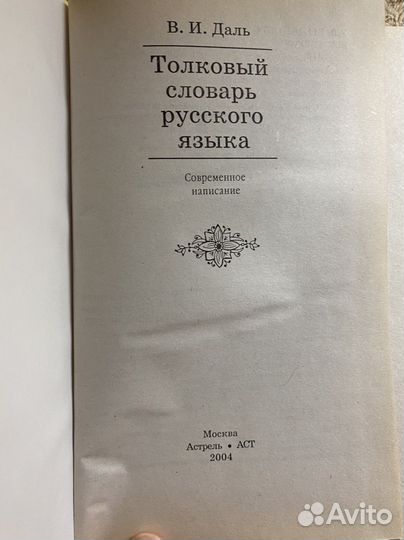 Толковый словарь В И Даля