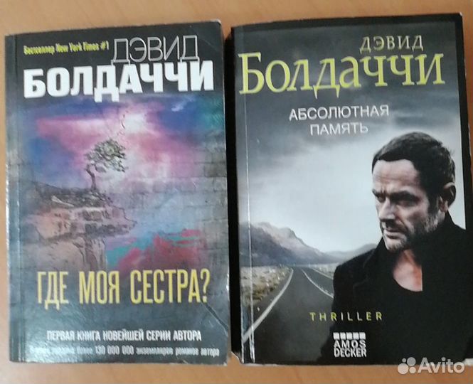 Дэвид Болдаччи 2 книги