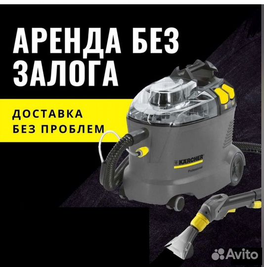 Аренда karcher/сушка бесплатно