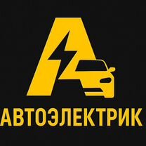 Автоэлектрик с выездом 24 / 7 Север города и л/о, Сертолово
