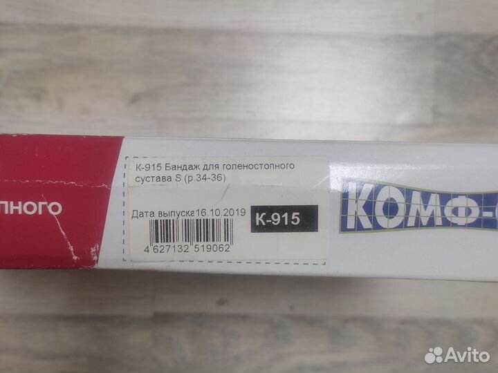 Бандаж голеностопный