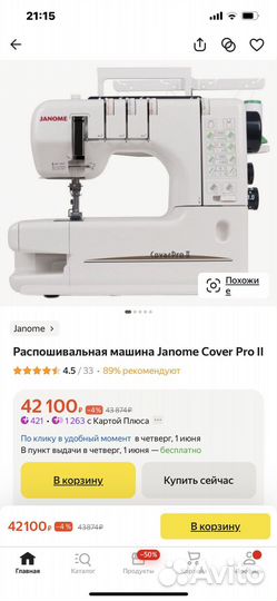 Распошивальная машина janome cover proII