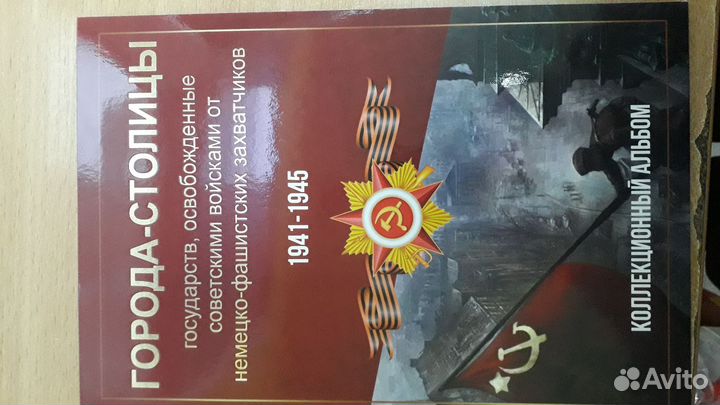 Альбом с монетами. Города -столицы